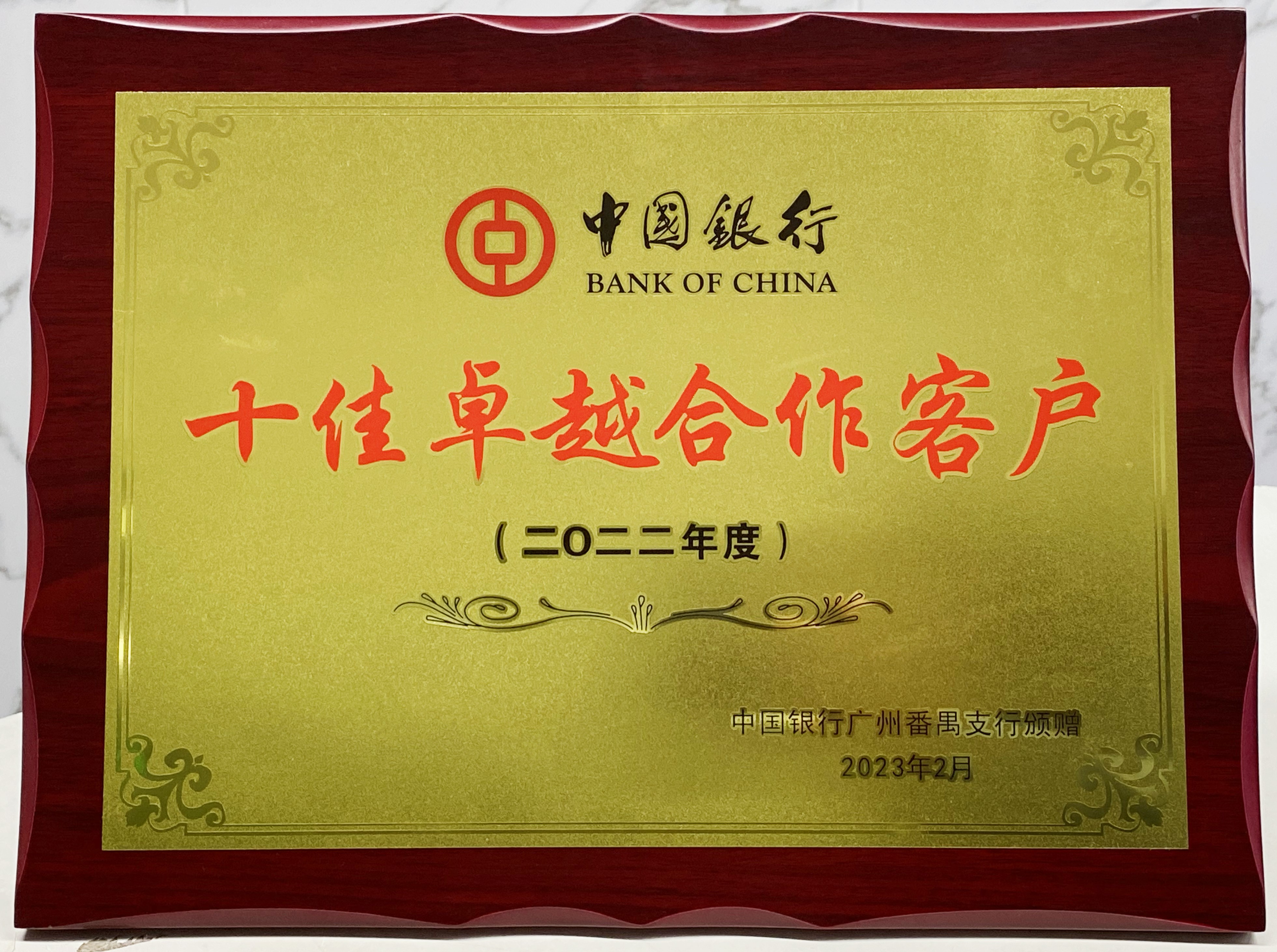 喜報！車海洋獲中國銀行授予“2022年度十佳卓越合作客戶”榮譽稱號！